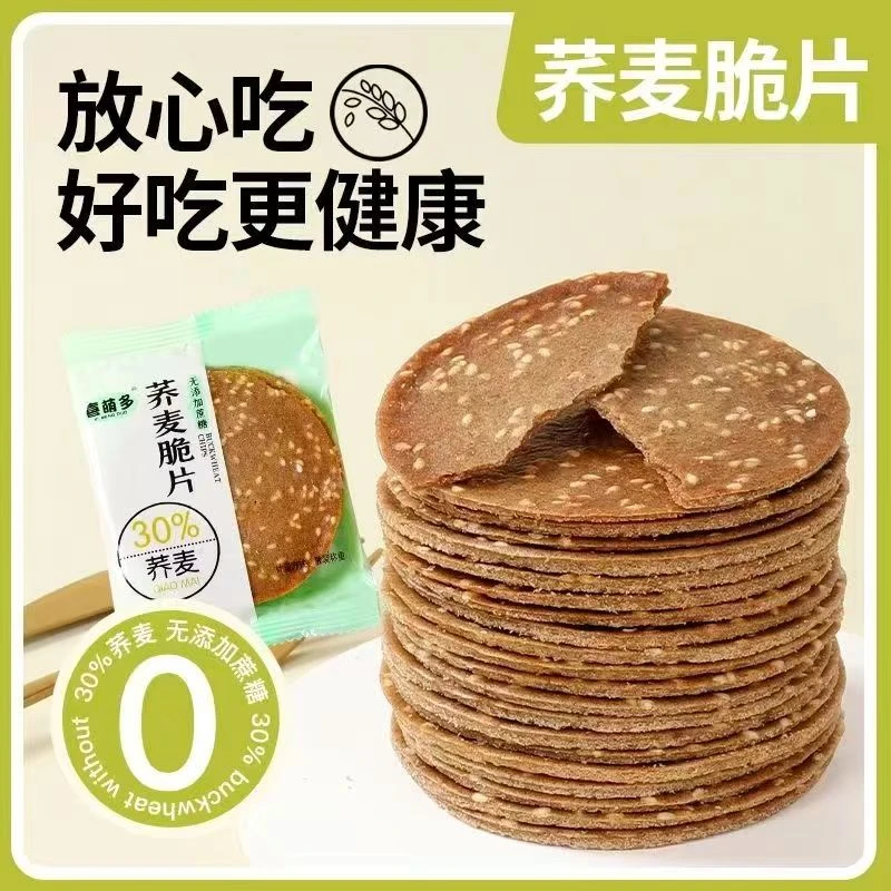 无蔗糖添加荞麦薄脆芝麻饼干粗粮代餐休闲零食早餐下午茶整箱批发