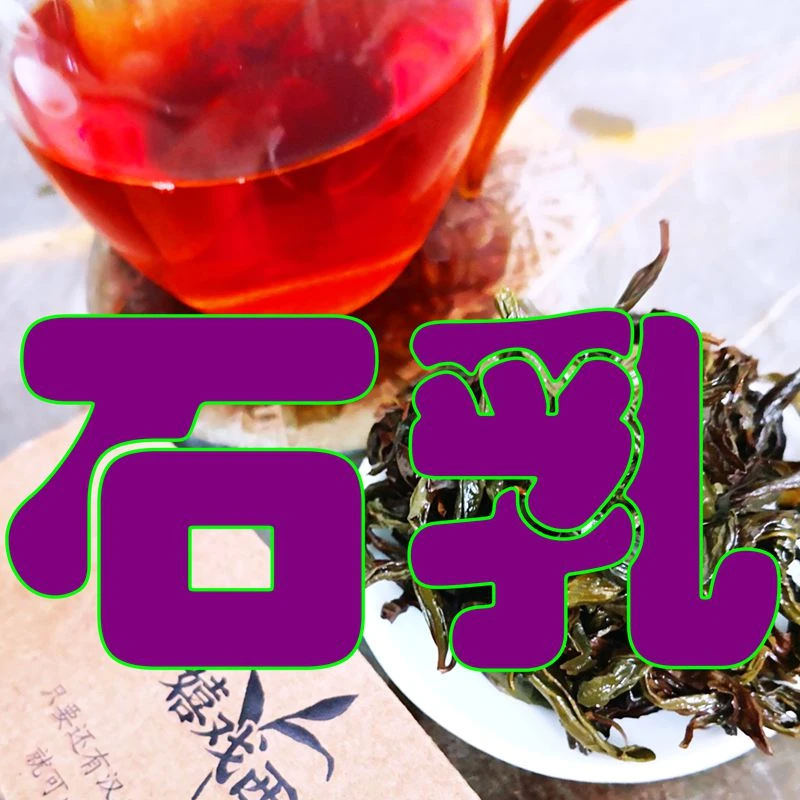 石乳正岩茶叶名枞