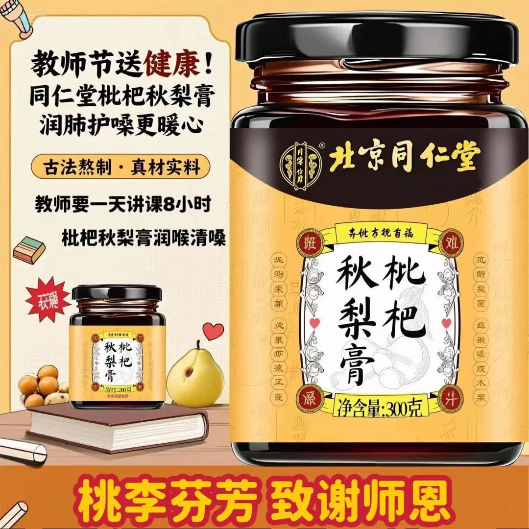 【教师节礼物】北京同仁堂纯枇杷秋梨膏润嗓护嗓缓解过度用嗓