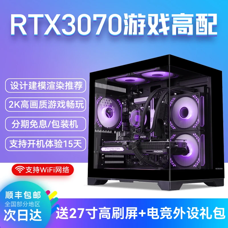 ④【双12旗舰版】3070/32G/1T三角洲吃鸡游戏台式电脑主机全套组装机
