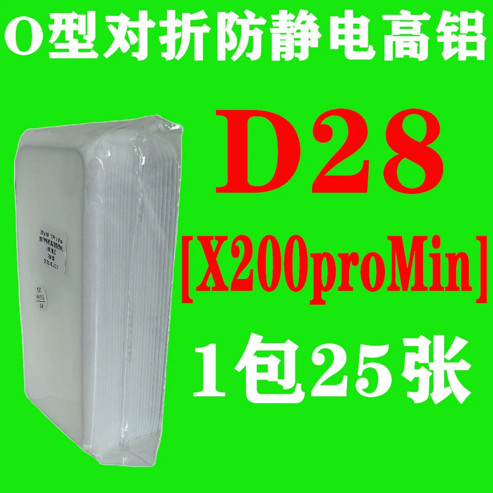 D28【X200proMin】O型对折防静电高铝钢化膜