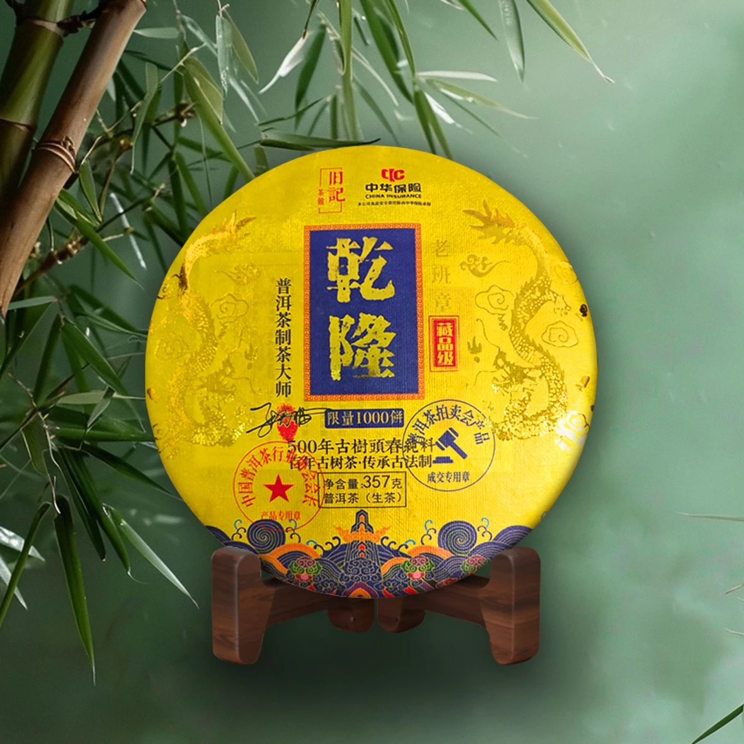 茗荼乾隆 普洱生茶357克 老班章 拍七饼带礼盒 押
