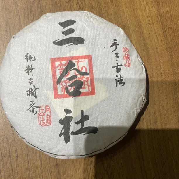 2023年（三合社）普洱生茶100g