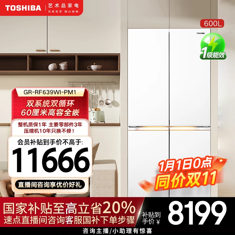 【元旦】东芝大白梨冰箱639重磅新品全能600L大容量全嵌洁净制冰