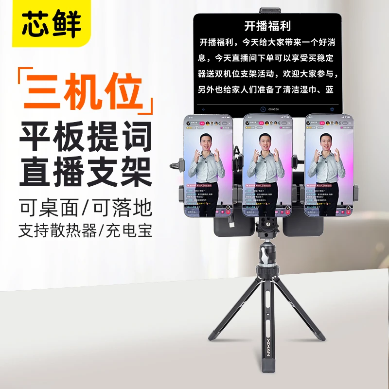 芯鲜D2TA四机位手机前置拍摄带提词散热直播视频演讲主播桌面支架