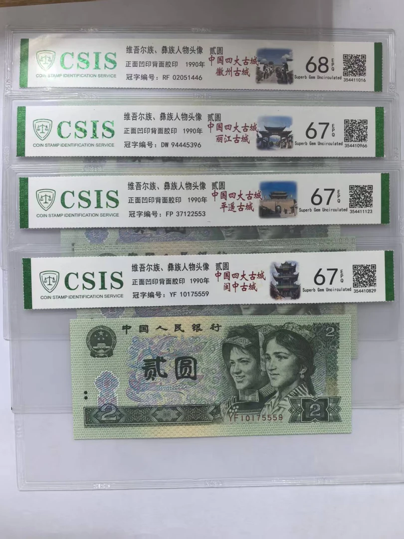 第四套人民币 902 中国四大古城一整套（号码随机）