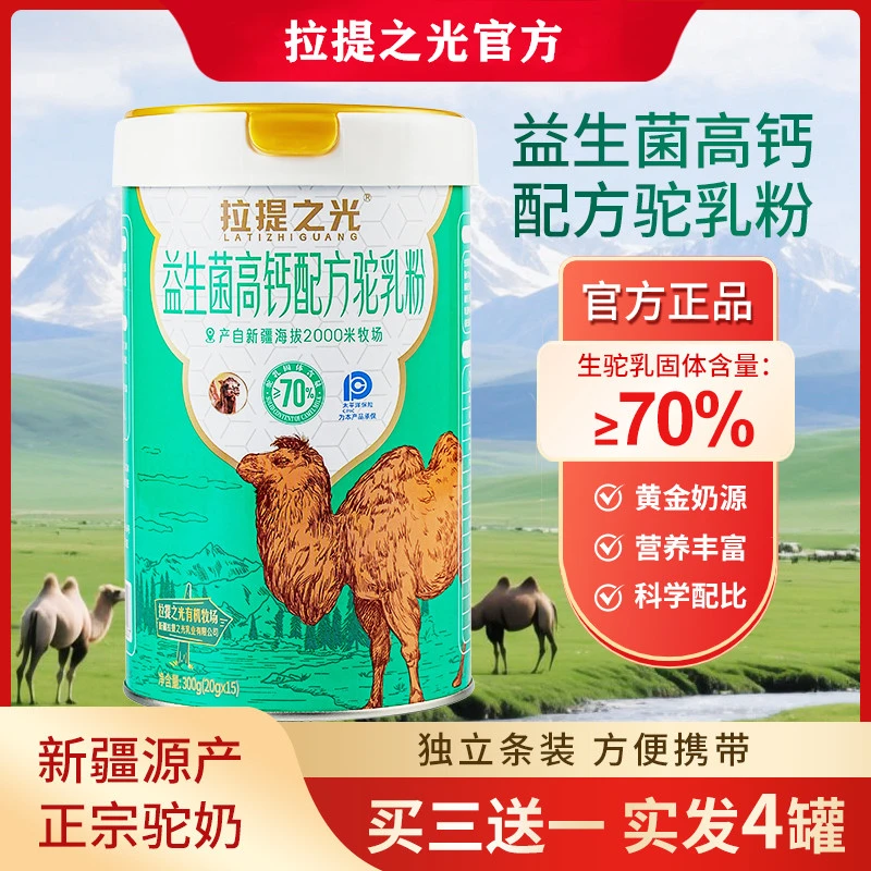 拉提之光益生菌高钙配方驼乳粉驼奶粉特别添加益生菌配方300g*1罐