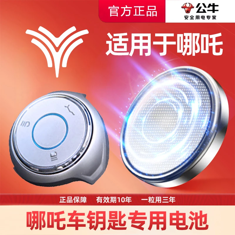 【哪吒专用】公牛汽车钥匙电子遥控器纽扣电池哪吒N01哪吒V U风火