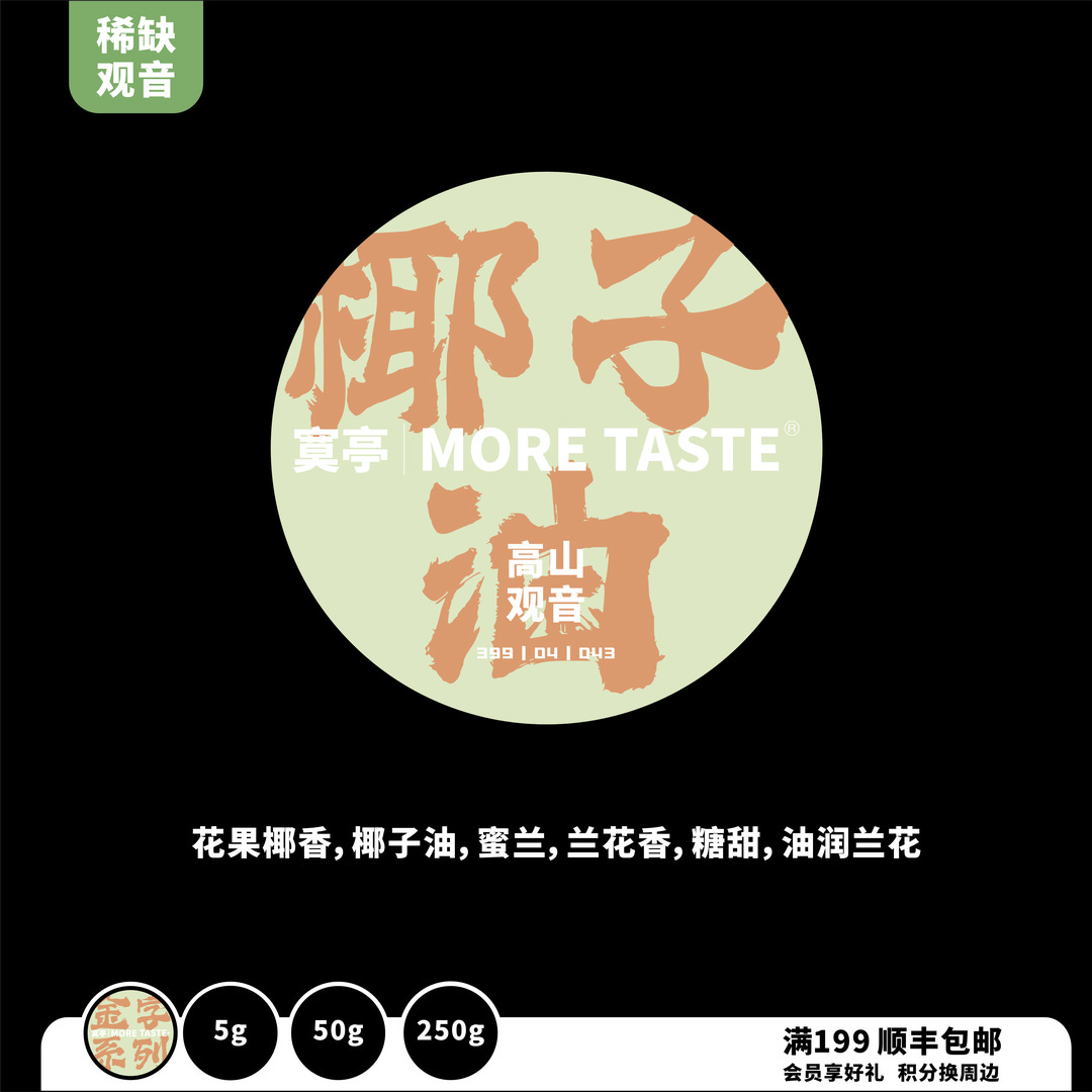 椰子油丨铁观音丨5g/50g/250g丨金字系列丨2025
