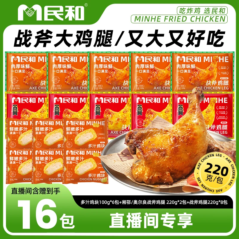 民和战斧鸡腿空气炸锅半成品手枪腿BB 包冰率不含冰