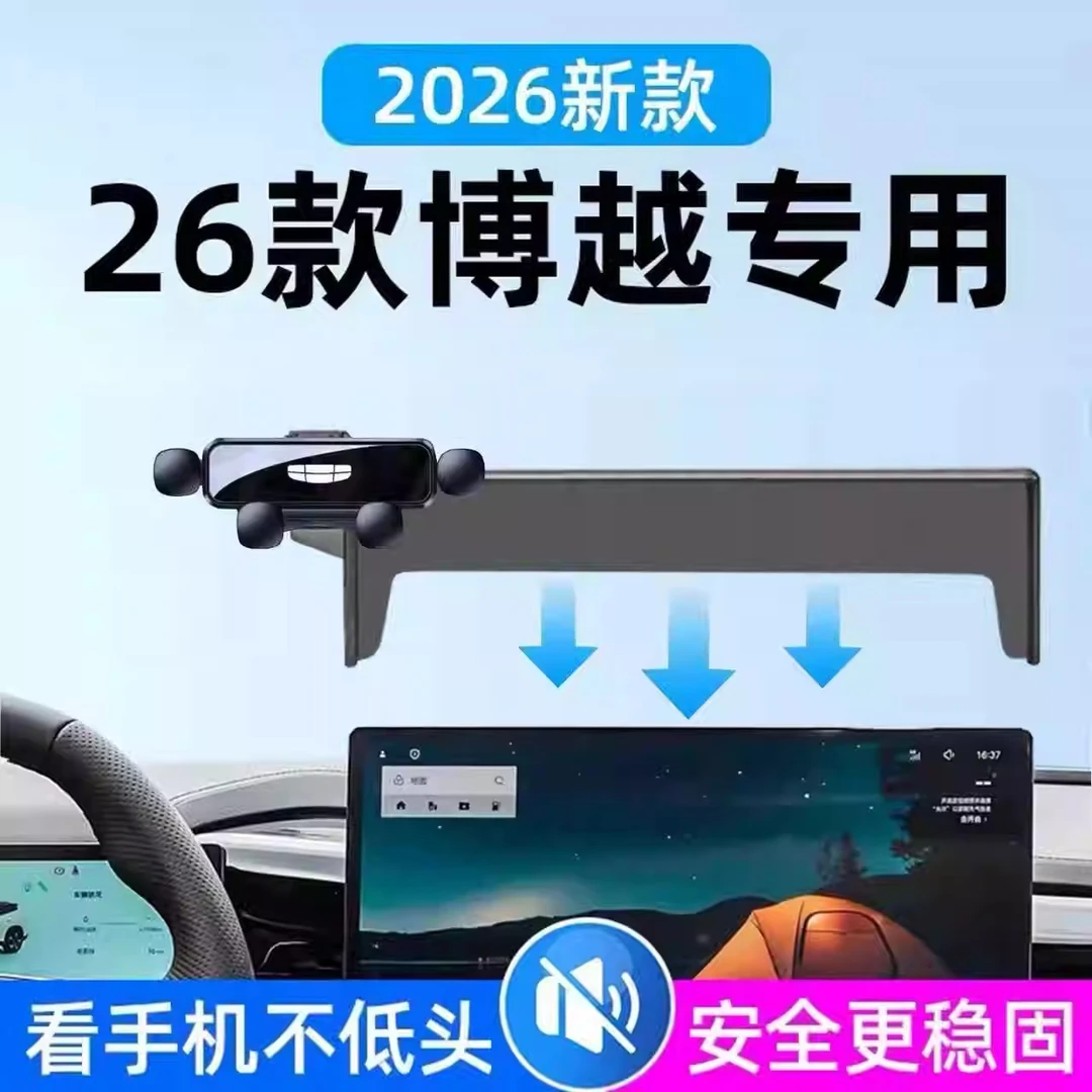 2026款吉利博越专用手机车载支架导航手机支撑架车内装饰用品大全