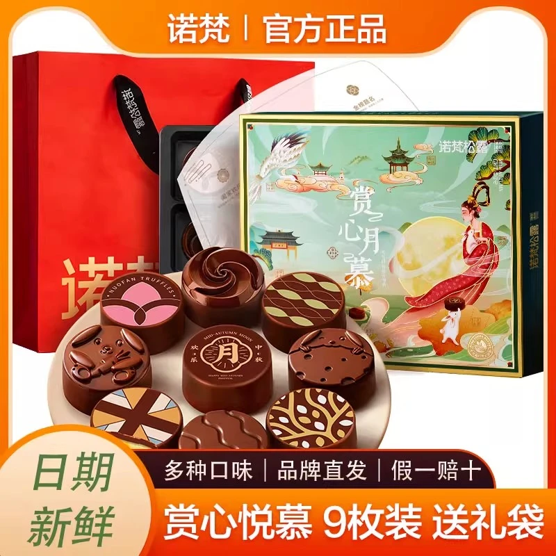 诺梵中秋节松露巧克力月饼礼盒装多口味夹心月饼礼品送女友礼物