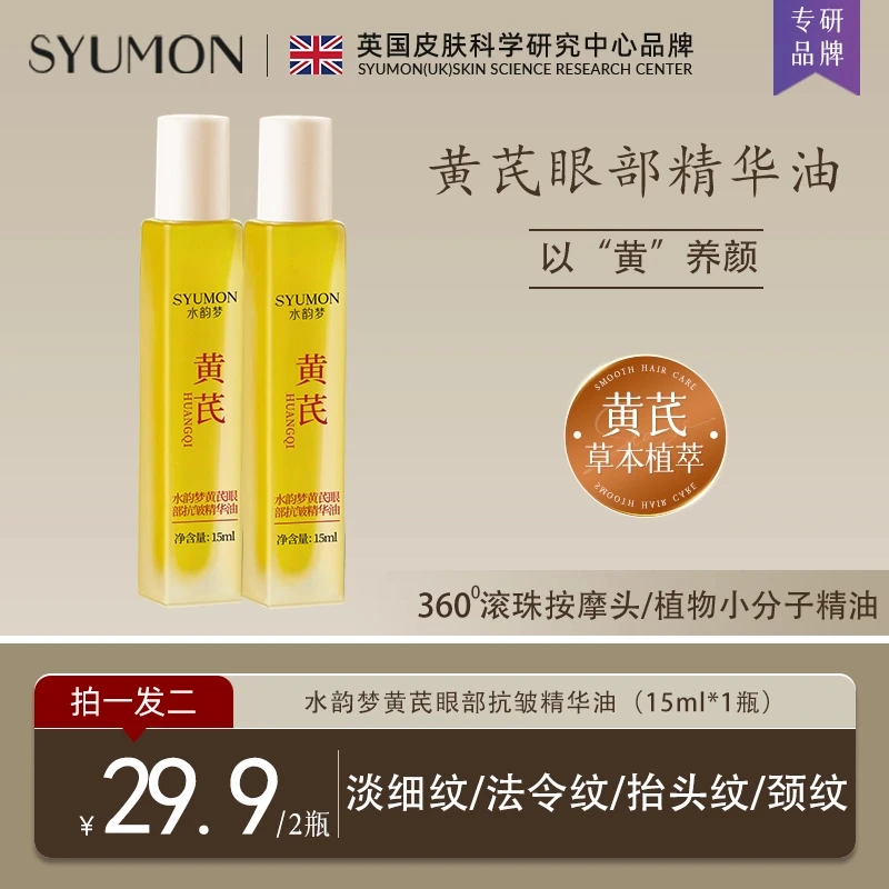 【拍一发二】水韵梦黄芪眼部抗皱精华油提拉紧致去黄提亮淡化细纹