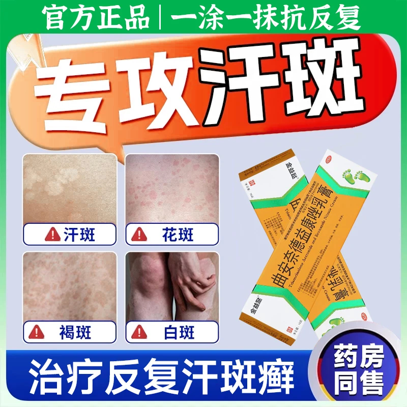 治汗斑花斑癣白癣斑白斑褐斑体癣色素沉淀去斑抗菌除癣赤斑黑色素黑斑消汗斑袪汗斑皮肤感染金益跶曲安奈德益康唑乳膏18g
