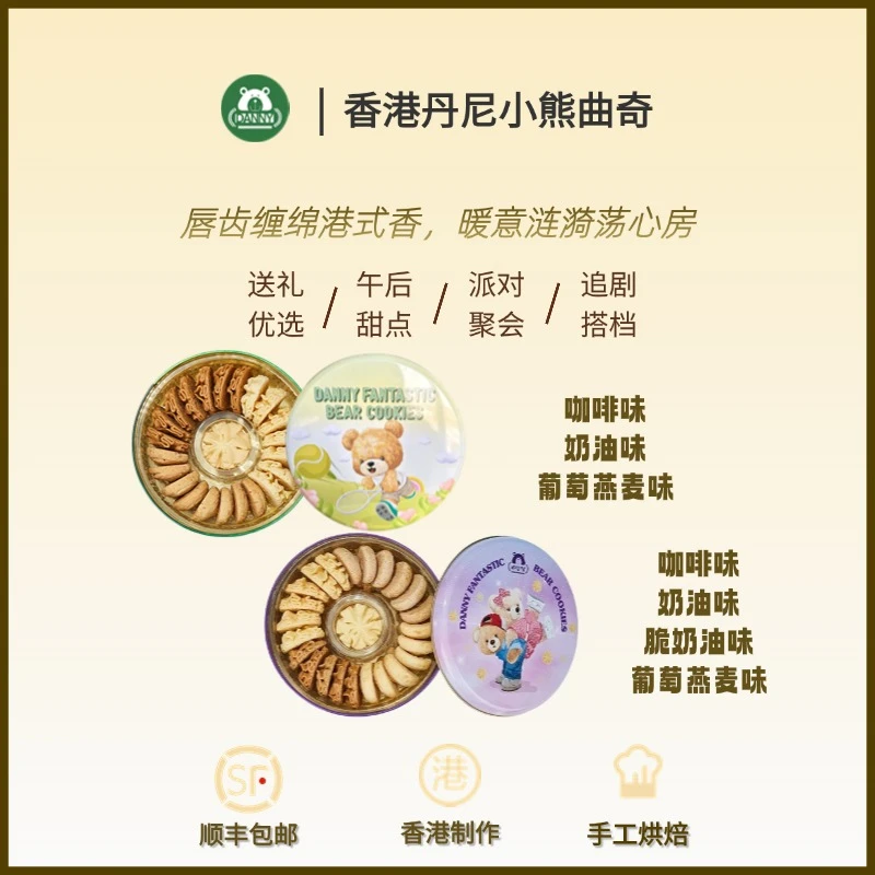 香港丹尼小熊三味+四味曲奇饼干多种口味休闲解馋小零食六一送礼