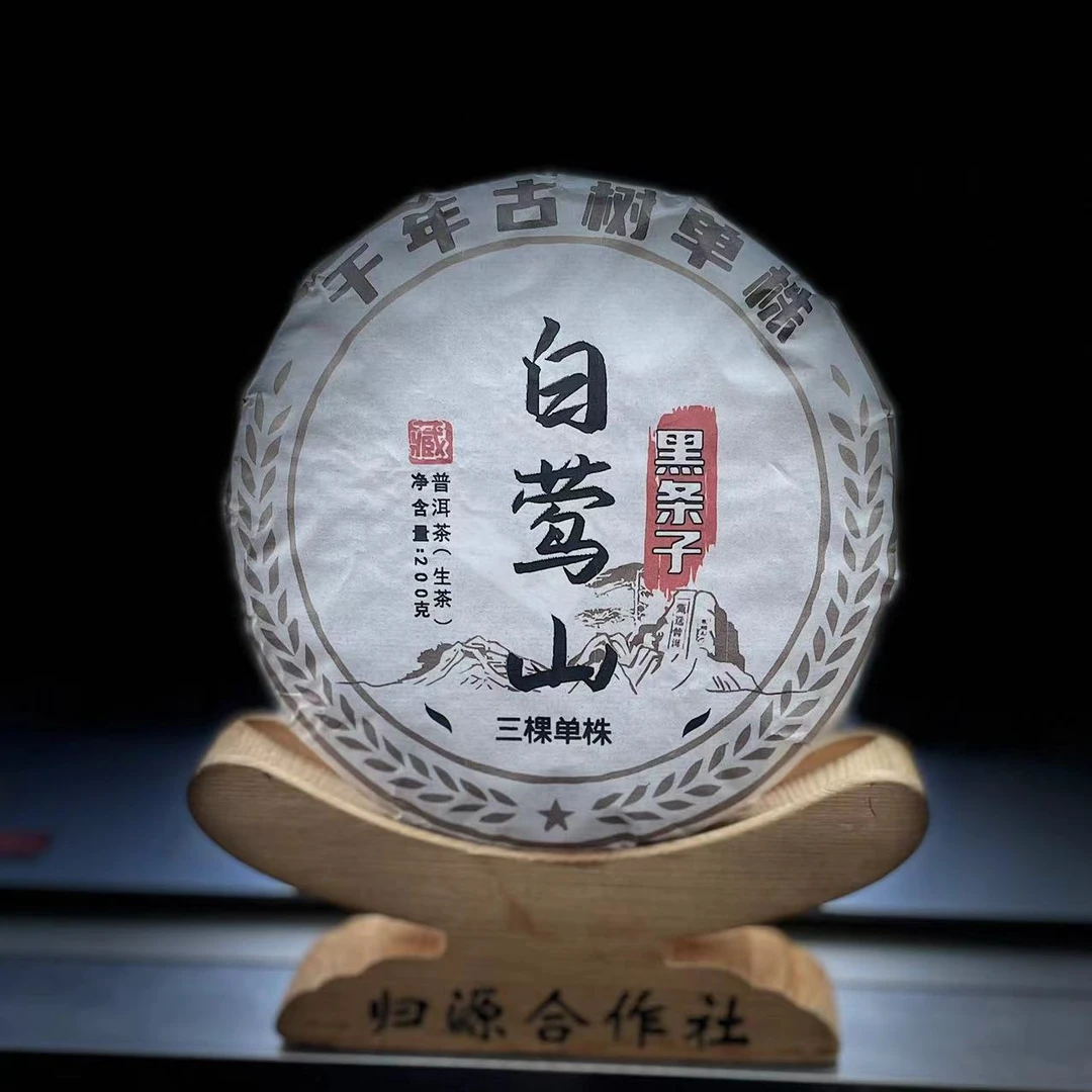 【80】577号 李成军 2023年云县【白莺山】黑条子200克饼茶#生茶