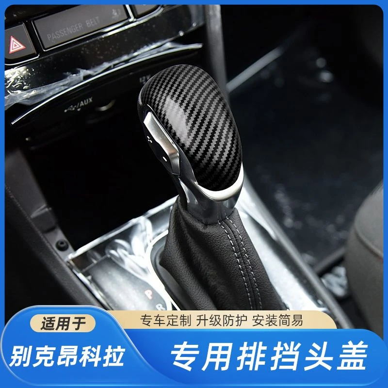 适用于别克昂科拉昂科威威朗档把头碳纤纹排挡保护套木纹改装装饰