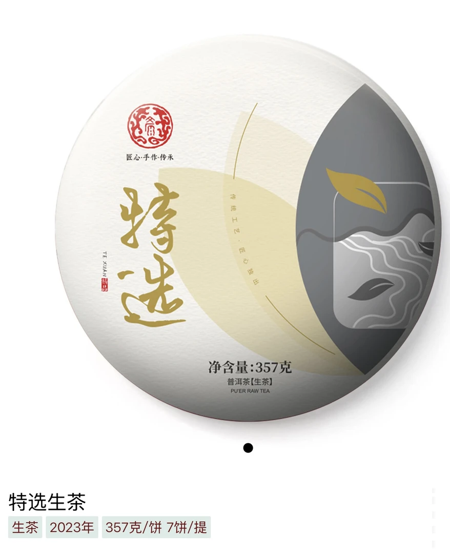 文源 2023年特选青饼普洱生茶