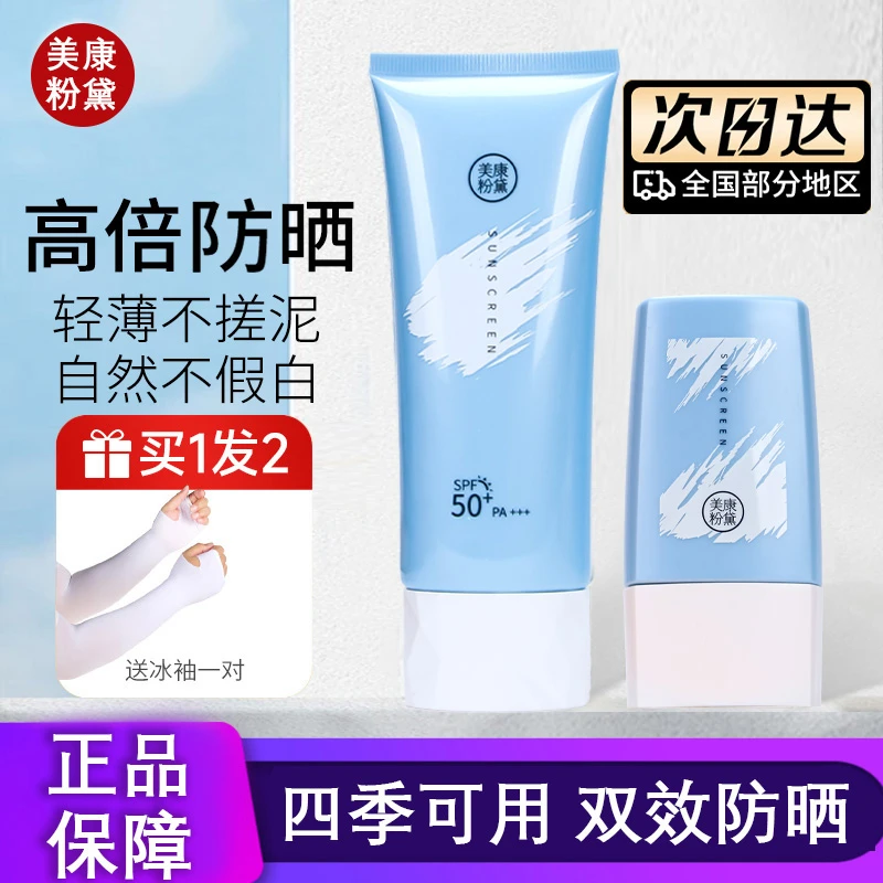 美康粉黛防晒霜隔离二合一清爽不油腻面部防紫外线军训女学生