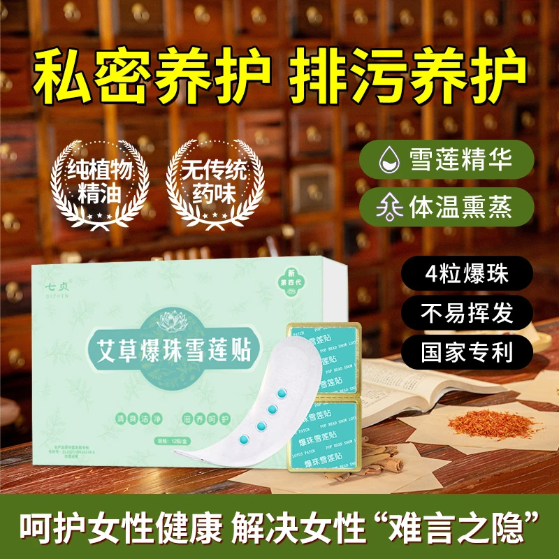 QIZHEN/七贞七贞爆珠雪莲贴护垫 艾草味爆珠护垫雪莲养护贴清爽