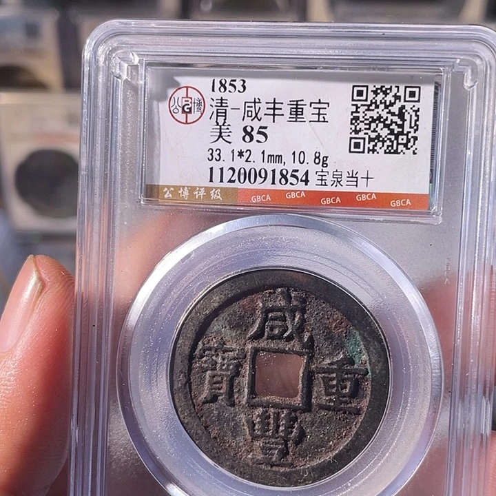 铜EB封装评级盒子币一个1854