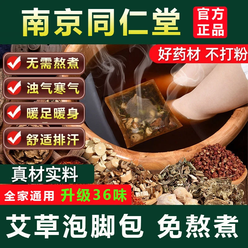 同仁堂绿金家园草本泡脚包艾草红花老姜益母草足浴包