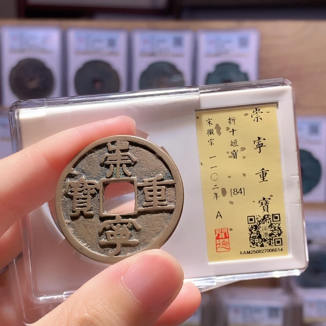 铜崇宁重短宝 传世黄亮 闻德84分 6014