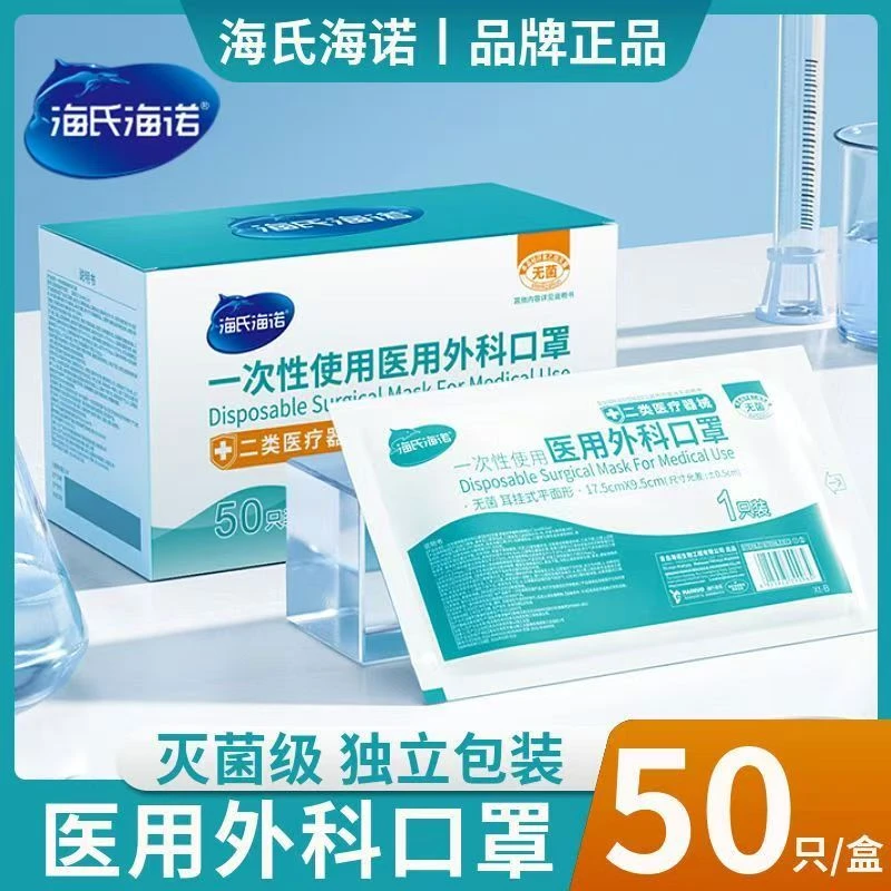 海氏海诺一次性使用医用外科口罩一次性使用无菌耳挂式平面形