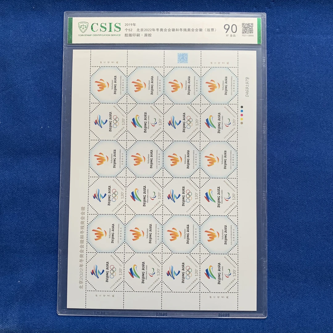 2019年 个52 北京2022年冬奥会会徽和冬残奥会会徽（版票） 邮票