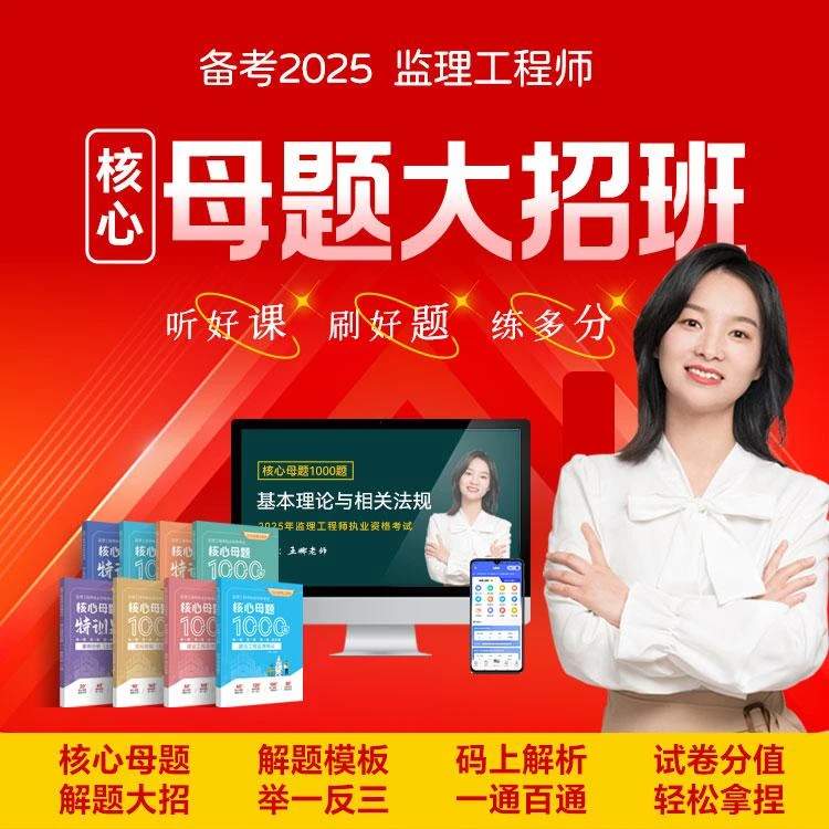 2025年监理工程师备考核心母题1000题监理工程师全套书包可课程