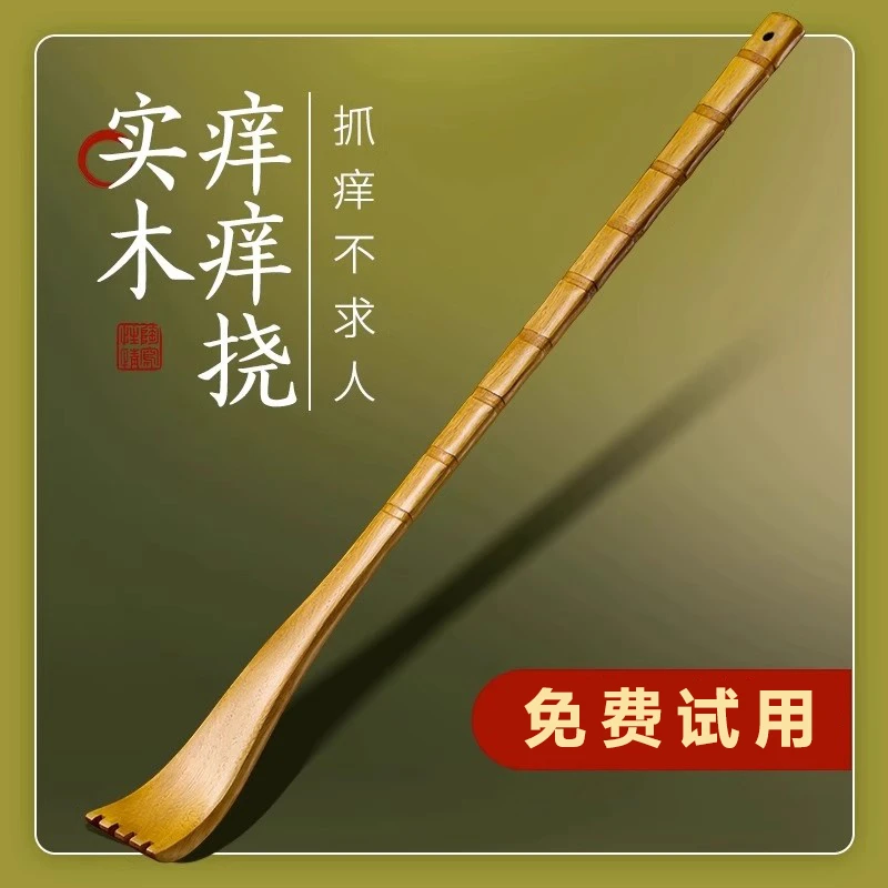 【低价处理】痒痒挠不求人多功能抓背神器竹子背部抓痒器老头乐扒耙