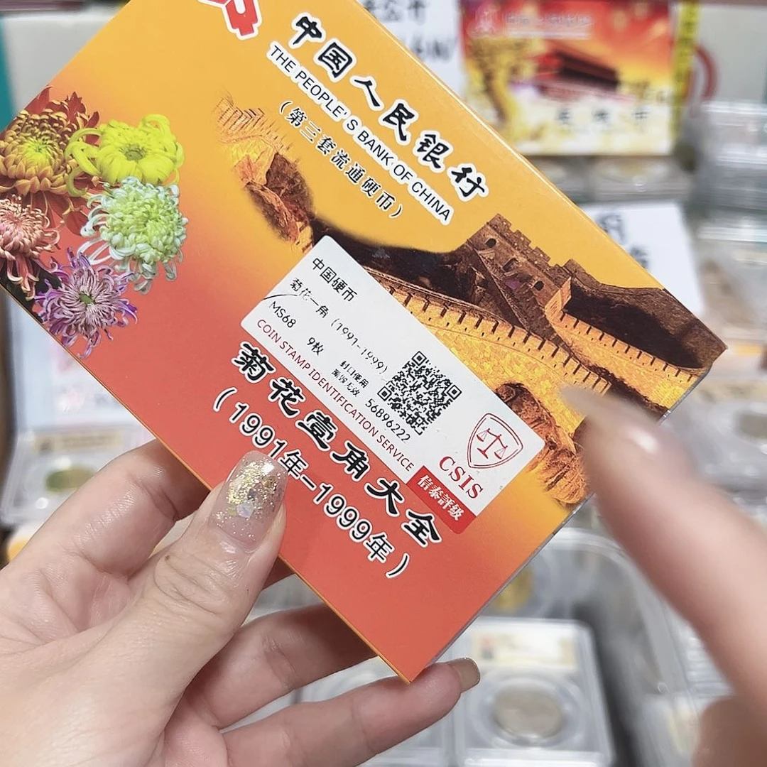 中国人民银行菊花套盒