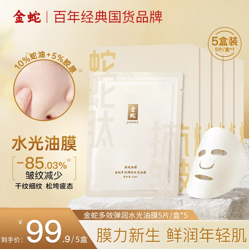 金蛇多效弹润水光油膜补水保湿修护淡纹舒缓嫩肤焕亮