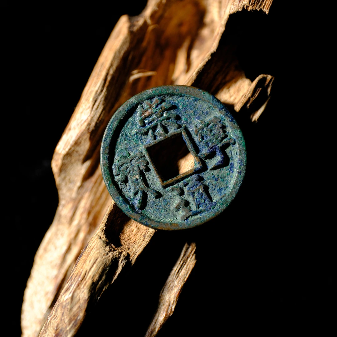 1446、北宋 崇宁通宝 小平正字【钱币14拍卖】