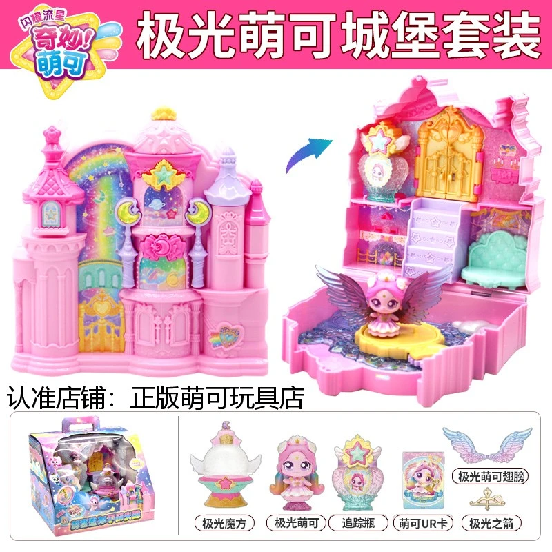 奇妙萌可闪耀流星极光萌可城堡3到6岁玩具小女孩儿童礼物梦珂新款
