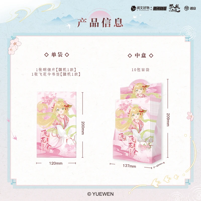狐妖小红娘X遇意飞花令福袋（惊鸿篇）盲盒代拆