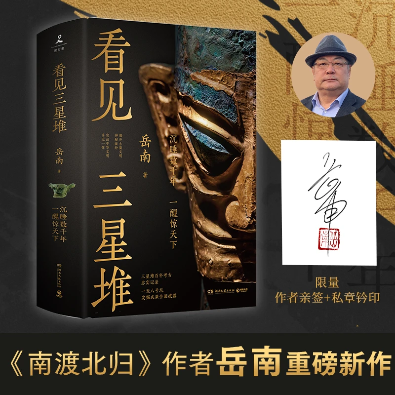 【限量亲签】看见三星堆 岳南重磅新作！呈现一个立体、完整的三星堆！