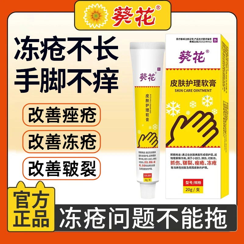 葵花皮肤护理软膏改善护理冻疮乳膏医用儿童宝宝成人耳朵脸部冻伤冻裂手脚防干裂防冻冻疮