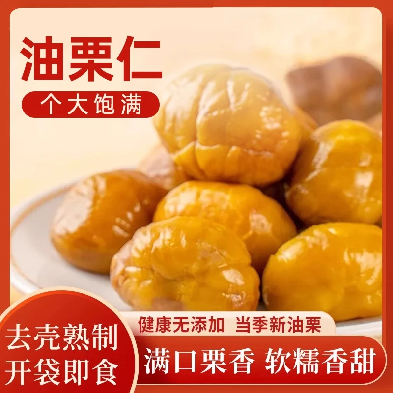【粉丝专享】即食板栗仁软绵香甜馋嘴休闲零食开袋即食解馋零食