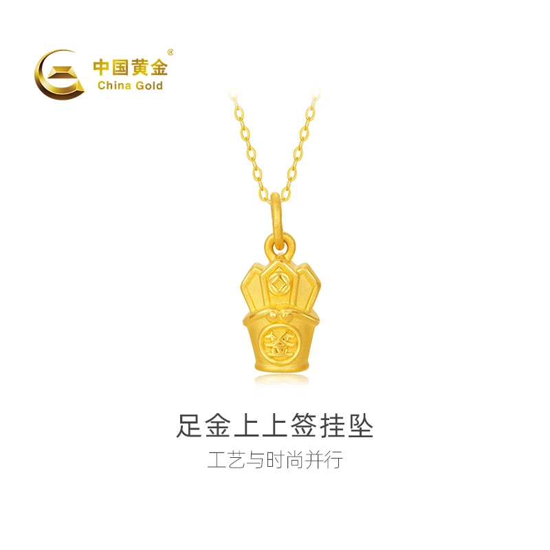 【官方自营】China Gold/中国黄金-足金上上签吊坠时尚轻奢（不含链）