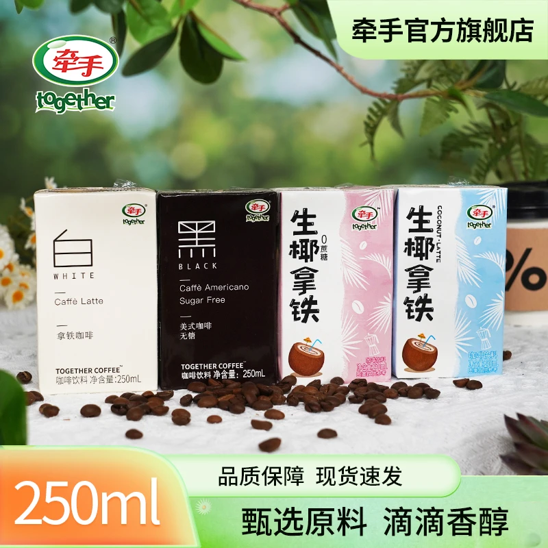【达人专属】 together/牵手拿铁美式咖啡即饮品咖啡 250ml*10盒