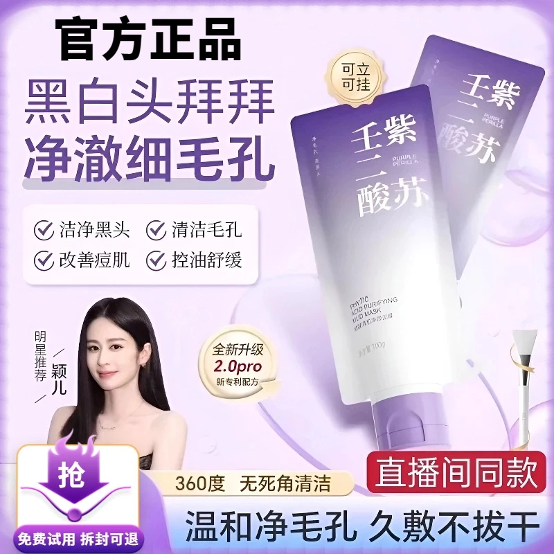 【颖儿专属】紫苏壬二酸舒缓泥膜紧致细腻毛孔去黑头滋润清洁护肤膜