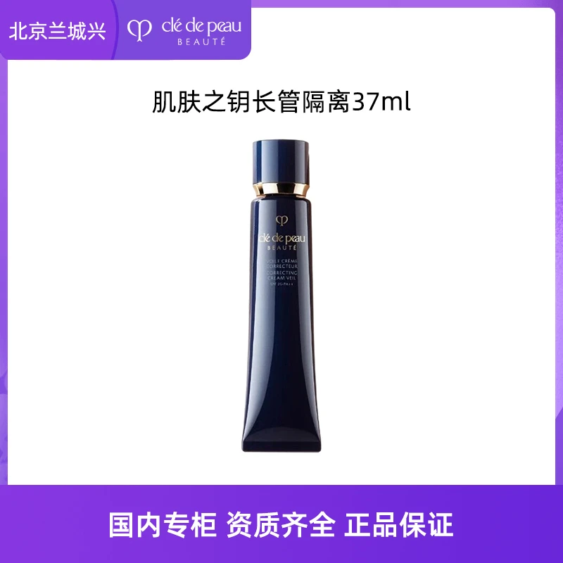 CPB/肌肤之钥隔离光凝润采妆前霜37ml明星长管隔离防晒妆前乳