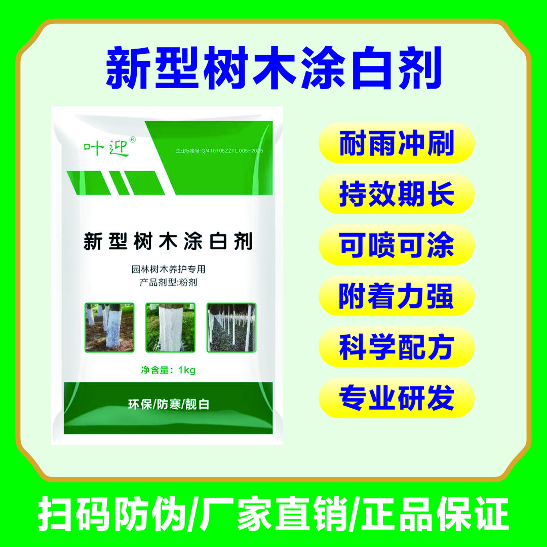 新型涂白剂防晒抗冻耐寒持久不掉粉可喷可涂园林果树养护剂