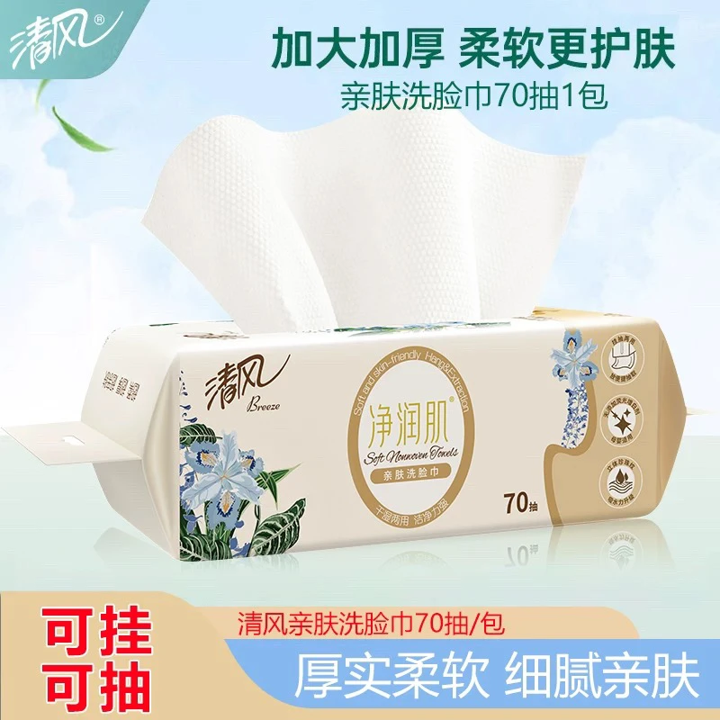 清风洗脸巾抽取绵柔专用发货擦脸巾面巾抽取式擦脸旅行中秋70抽