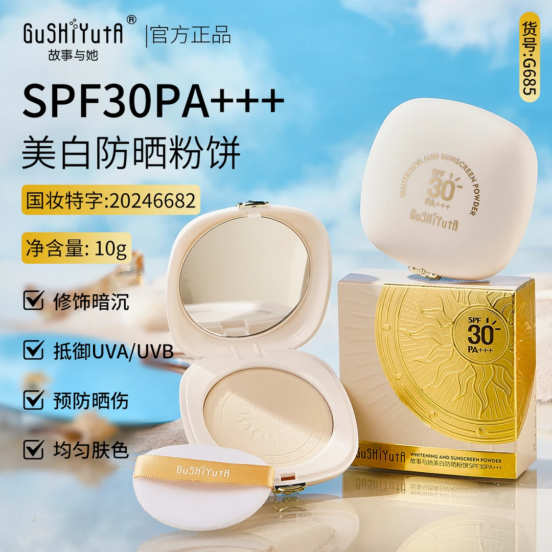 故事与她美白防晒粉饼