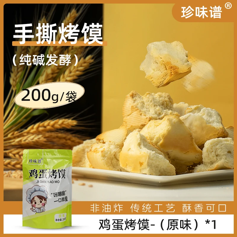 珍味谱山西特产烤窝头烤馍零食代餐玉米烤窝头休闲零食纯碱烤馍