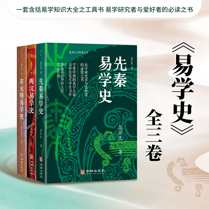 易学史全三册 从先秦到两汉宋元明易经周易易学知识工具书高怀民