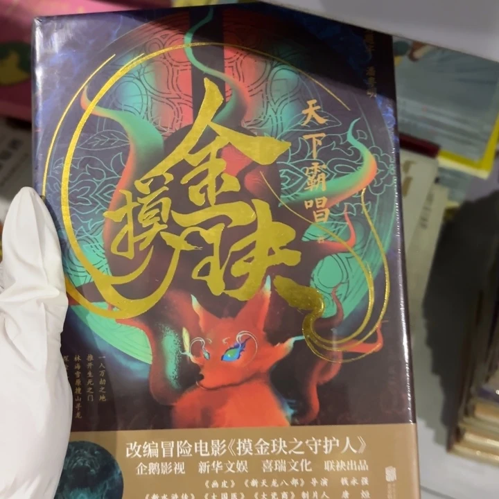 摸金诀 闪购闪购闪购12