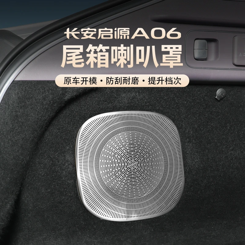 26款长安启源A06专用仪表台喇叭罩音响出风口保护罩内饰改装用品